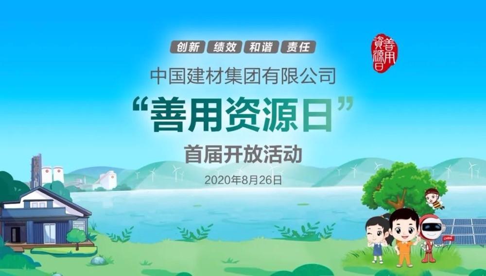 中國(guó)建材報(bào)評(píng)論推薦開(kāi)放日活動(dòng)，點(diǎn)贊中國(guó)建材致力造福社會(huì)